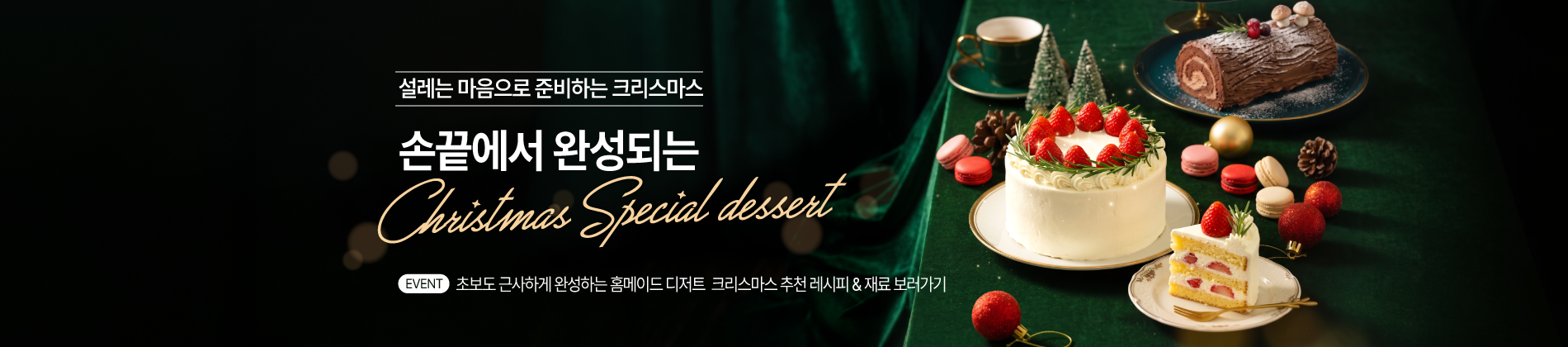 26년 크리스마스 디저트